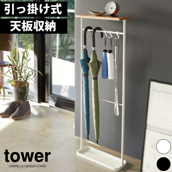 主点10倍 貨物輸送無料 天板付添い人引っ掛け妻折り傘立て 高閣 天板付き 引っ掛け 傘立て Tower アンブレラ観客席 木戸口 納める 傘たて 山崎マニュファクチャー かさたて 折り畳み傘 収納手術可能 灑掃器機 収納 ホルダー Rcp Wh Bk Nomadux Com
