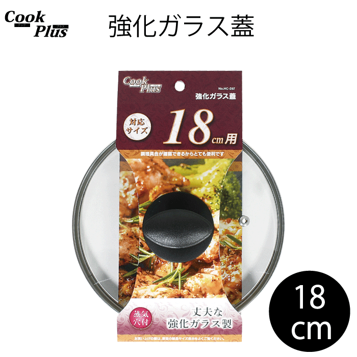 楽天市場】強化ガラス蓋 18cm 蒸気穴付 COOKPLUS クックプラス ガラス