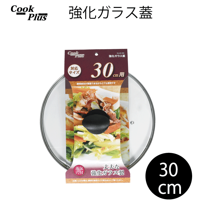 楽天市場】強化ガラス蓋 28cm 蒸気穴付 COOKPLUS クックプラス ガラス