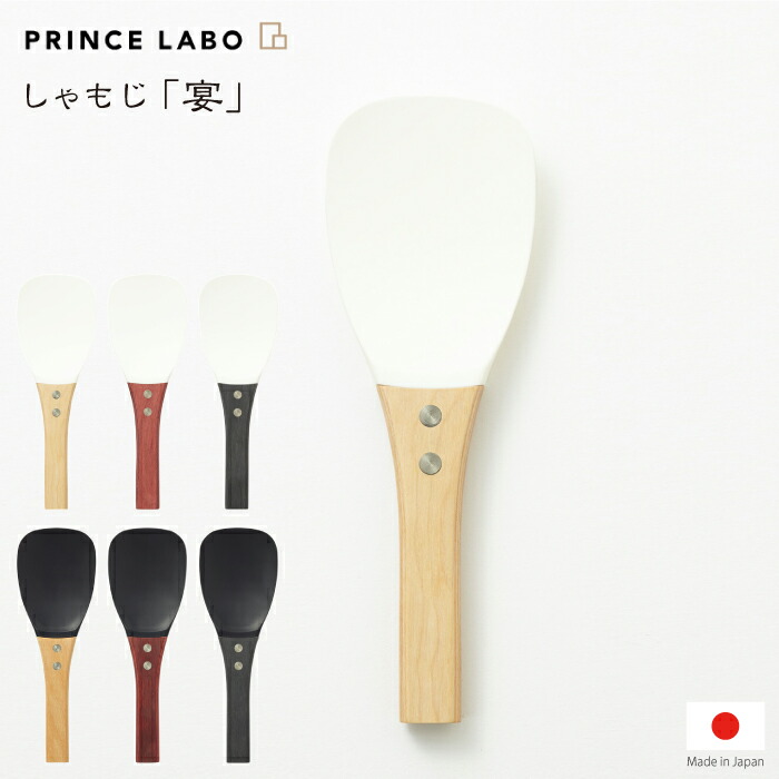 プリンスラボ 美しいしゃもじ 宴　UTAGE 新品未使用　赤×黒　日本製 プリンスラボ 美しいしゃもじ 宴 （UTAGE 杓文字 杓子 フッ素