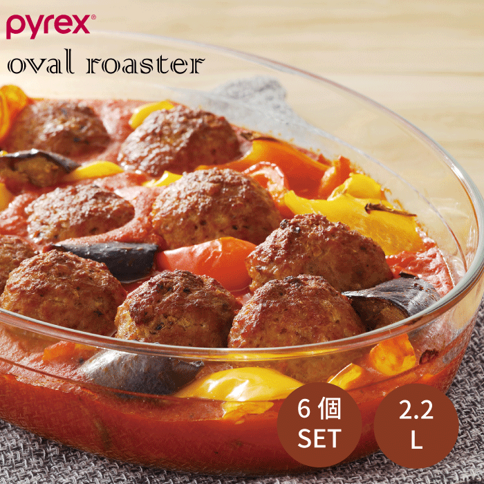 PYREX パイレックス オーバルロースター 2.2L H 6個セット オーブン料理 スープづくり オーブン 料理 作る 調理 美味しい 目で楽しむ ディナープレート 皿 耐熱ガラス ※冷凍庫、電子レンジ、オーブン、オーブントースター、食器洗い乾燥機 対応|グットライフショップ
