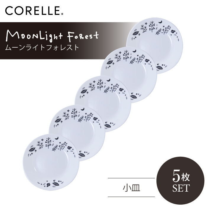 ＼レビューで1000円クーポン!／ CORELLE コレール ムーンライトフォレスト 小皿 5枚セット 3層構造 無孔ガラス 薄くて軽い 耐久性 衝撃性 積層強化 ガラス製 おしゃれ 白い食器 パスタ皿 サラダ デザート 皿 食器 カフェ風 電子レンジ対応 食洗機対応
