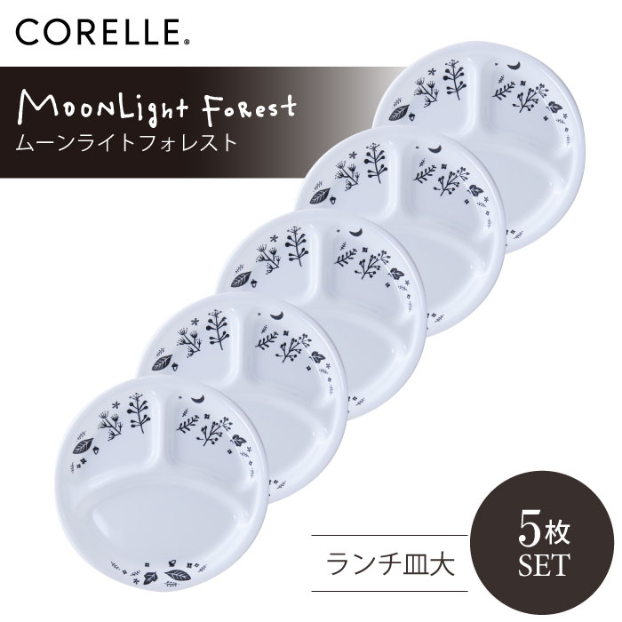 CORELLE コレール ムーンライトフォレスト ランチ皿大 5枚セット 3層構造 無孔ガラス 薄くて軽い 耐久性 衝撃性 積層強化 ガラス製 おしゃれ 白い パスタ皿 サラダ デザート ワンプレート ランチプレート 皿 食器 カフェ風 電子レンジ対応 食洗機対応
