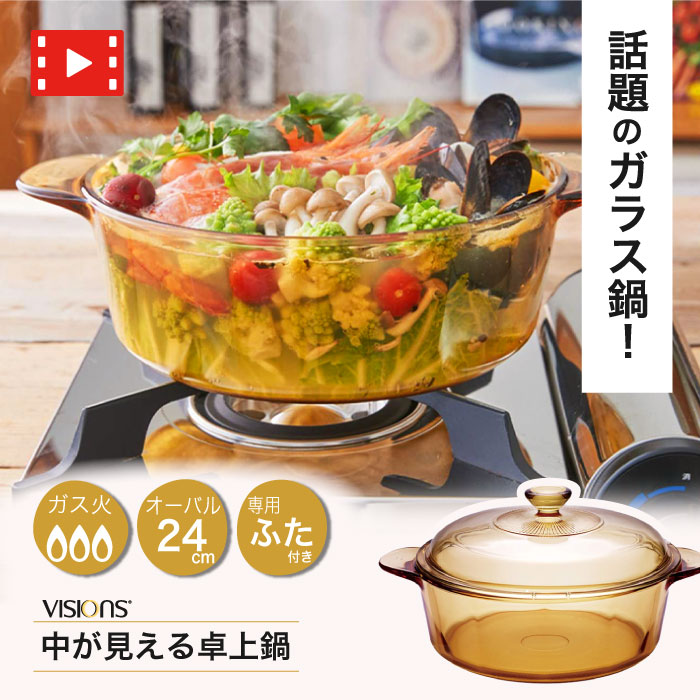 ＼今ならレビューで1000円クーポン!／ 【送料無料】VISIONS ガラス製 卓上鍋 両手鍋 24cm サイズ 食材が見えるガラス鍋 クックポット  ガラス蓋 直火 オーブン 電子レンジ対応 耐熱ガラス ビジョン ビジョンズ | グットライフショップ