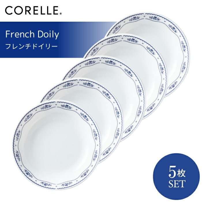 ＼レビューで1000円クーポン!／ CORELLE コレール フレンチドイリー 深皿 5枚セット 3層構造 無孔ガラス 薄くて軽い 耐久性 衝撃性 積層強化 ガラス製 おしゃれ 白い食器 ボウル パスタ皿 スープ サラダ デザート カレー 皿 食器 カフェ風 電子レンジ対応 食洗機対応