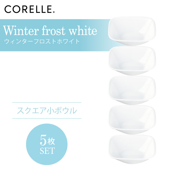 ＼レビューで1000円クーポン!／ CORELLE コレール ウィンターフロストホワイト スクエア小ボウル 5枚セット 3層構造 無孔ガラス 薄くて軽い 耐久性 衝撃性 積層強化 ガラス製 おしゃれ 白い食器 パスタ皿 サラダ デザート 皿 食器 カフェ風 電子レンジ対応 食洗機対応