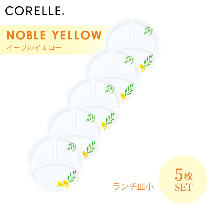 CORELLE コレール ノーブルイエロー ランチ皿小 5枚セット 3層構造 無孔ガラス 薄くて軽い 耐久性 衝撃性 積層強化 ガラス製 おしゃれ 白い パスタ皿 サラダ デザート カレー ランチプレート ワンプレート 皿 食器 カフェ風 電子レンジ対応 食洗機対応