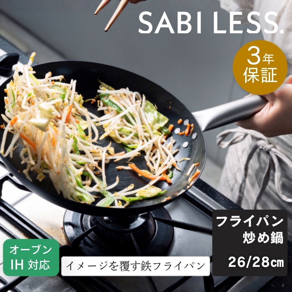 SABILESS.(サビレス)鉄フライパン 炒め鍋 深型 窒化鉄 26cm 28cm ダブルシーズニング加工|サビにくい・焦げ落とし簡単・鉄フライパン初心者向け サビ3年保証付き チタンハンドル ガス火 IH対応 軽量 厚底 PFOA PFOS フリー|グットライフショップ