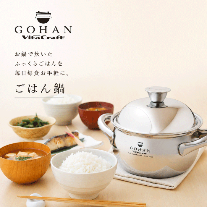 VitaCraft ビタクラフト ごはん鍋 GOHAN 3合炊き オリジナルごはんレシピ付き 鍋 白米 玄米 炊き込みご飯 3合 ガス火 IH対応 全面5層構造 ステンレス アルミ 対流 丸洗い ごはん 釜 炊飯釜 無水調理 無水鍋 両手鍋 炊飯鍋 IH 対応 Vita Craft|グットライフショップ