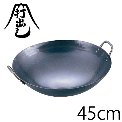 送料無料 山田工業所 鉄打出中華鍋 45cm（両手鍋）【ATY9345】【CP】