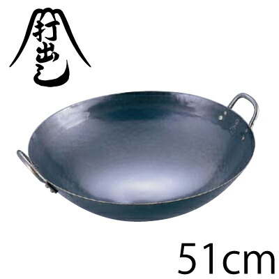 ＼レビューで1000円クーポン!／ 山田工業所 鉄打出中華鍋 51cm（両手鍋）