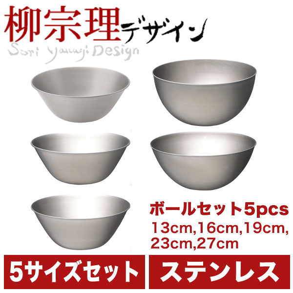 【在庫少。急遽欠品の場合有】 柳宗理 ステンレスボール フルサイズセット（13cm/16cm/19cm/23cm/27cm) 【●日本製】キッチンボウル5点セット キッチン ボウル 調理ボール ボール ボウル セット ステンレス ベーシック 18-8ステンレス製 調理道具