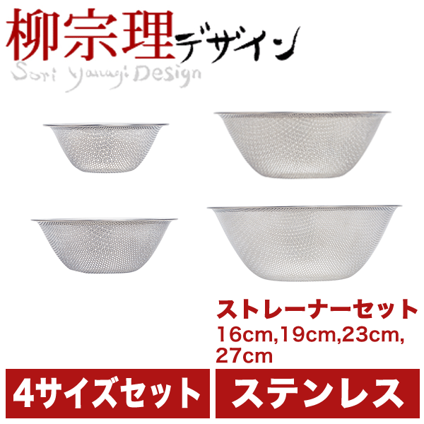 【おまけでヒメフォーク1本プレゼント!】柳宗理18-8ステンレス製パンチングストレーナー4点セット(16cm、19cm、23cm、27cmの4サイズ)水切りざる【RCP】【キャッシュレス還元対象店】