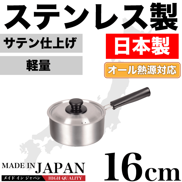 ＼今ならレビューで1000円クーポン!／ 【●日本製】メイドインジャパン ステンレス製 片手鍋 16cm 専用蓋付き 新潟県燕三条製 軽くて使いやすい  ステンレス製 片手鍋 サテン仕上げ IH対応 ガス火 オール熱源対応 | グットライフショップ