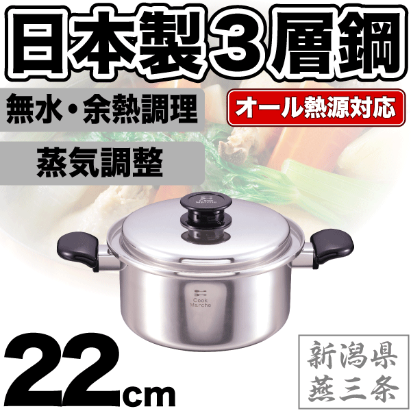 【廃番。完売】【●日本製】新潟県燕三条製 3層鋼 両手鍋 22cm スチームコントローラー機能 専用蓋付き オール熱源対応 ガス火 IH対応 無水調理鍋 クックマルシェ 余熱調理 パール金属 【RCP】【HB-2386】【キャッシュレス 還元 対象店】