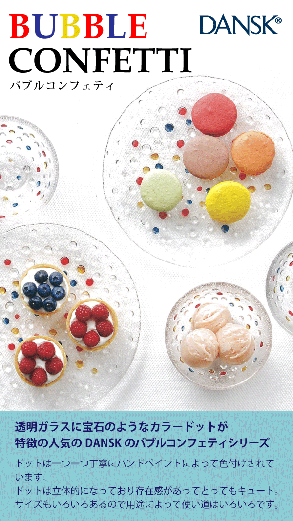 【DANSK】ダンスク バブルコンフェティシリーズ サラダプレート(ハンドメイド ソーダガラス製 ボール 食器 皿)【RCP】【CP】 【DANSK】ダンスク バブルコンフェティシリーズ サラダプレート(ハンドメイド ソーダガラス製 ボール 食器 皿)【RCP】【CP】