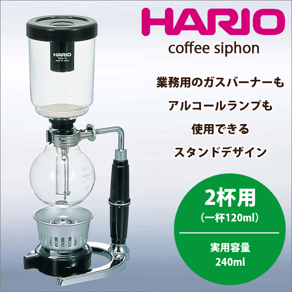 生活家電 ＨＡＲＩＯ ハリオ ＳＣＡ－５ コーヒーサイフォン・ハリオ