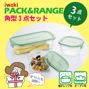 楽天市場】iwaki イワキ パック＆レンジ 角型3点セット 耐熱