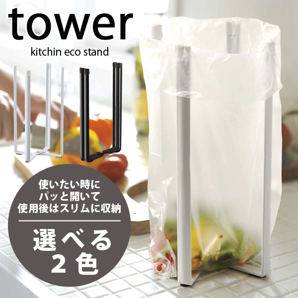 楽天市場 ポイント10倍 ポリ袋を調理中の便利なクズカゴに キッチンエコスタンド タワー 高さ26 5cm キッチン デザイン ポリ袋スタンド ペットボトル スタンド 収納 水切り ラック Tower Rcp グットライフショップ
