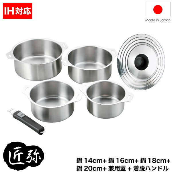 楽天市場 新しくなりました 送料無料 日本製 匠弥 Takumiya Ihにも対応 ハンドル着脱式ステンレス鍋セット 鍋14cm 鍋16cm 鍋18cm 鍋cm 兼用蓋 着脱ハンドル たくみや ステンレス 鍋 セット Rcp Ty 023 グットライフショップ