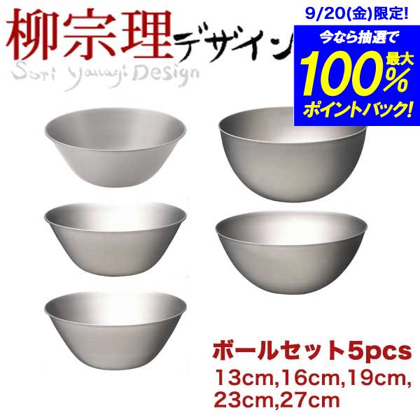 楽天市場 送料無料 柳宗理 18 8ステンレス製 ステンレスボール フルサイズセット 13cm 16cm 19cm 23cm 27cm キッチン ボウル5点セット グットライフショップ