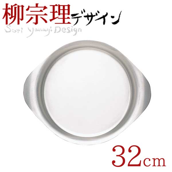 楽天市場】柳宗理 ステンレスプレート 32cm 日本製 ステンレス