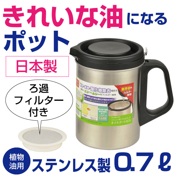 楽天市場】【本日限定抽選でﾎﾟｲﾝﾄ100％＋ﾚﾋﾞｭｰで1000円ｸｰﾎﾟﾝ】【○日本製】活性炭で脱色・脱臭・酸化物除去！ キレイな油に！ 活性炭ろ過 フィルター対応 ステンレス製 フィルター付き オイルポット 0.7Ｌ 植物油 油こし オイル容器 : グットライフショップ