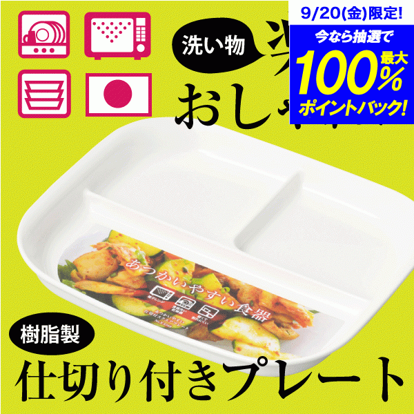 楽天市場 日本製 割れにくく 軽くて あつかいやすい 仕切付き スクエアプレート 樹脂製 食器プレート お皿 電子レンジ対応 食洗器対応 角型 ホワイト K 63 グットライフショップ