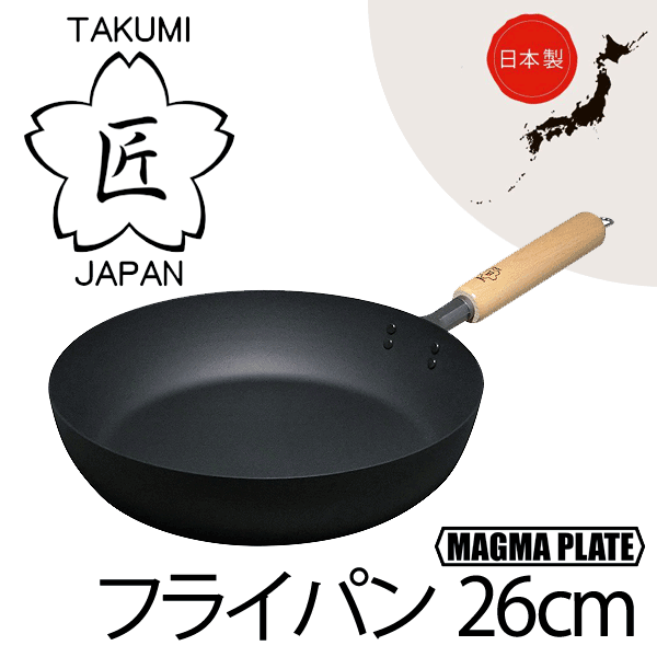 楽天市場 日本製 日本製 匠 鉄製 フライパン26cm ガス火 Ih対応 マグマプレート 鉄フライパン 木柄ハンドル タクミ ジャパン Takumi Japan Maguma Plate Rcp Mgfr26 グットライフショップ