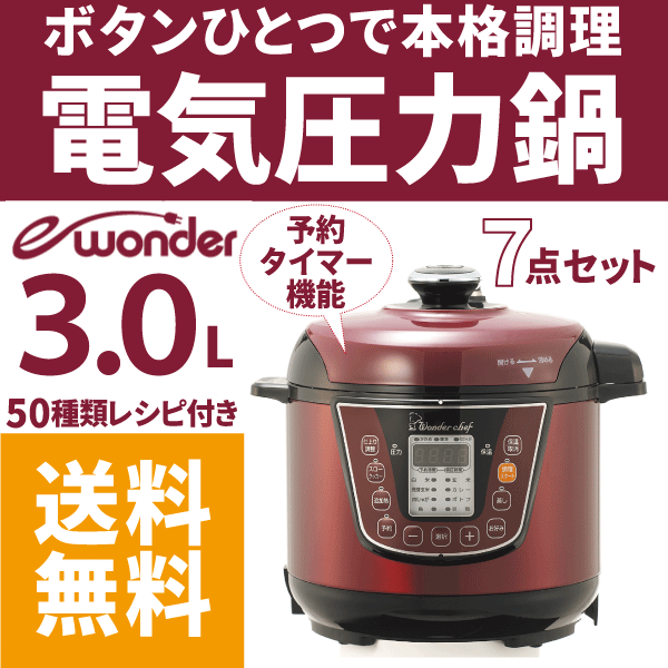 楽天市場 廃盤 完売 送料無料 ワンダーシェフ 電気圧力鍋 専用レシピ付き 3lセット オートキー操作 予約タイマー付 電気 圧力鍋 ガラス蓋 お玉 しゃもじ 軽量カップ 蒸しす 掃除ピン 50種類レシピ付 マイコン 電気圧力鍋 E Wonder Rcp Oeda30 グット