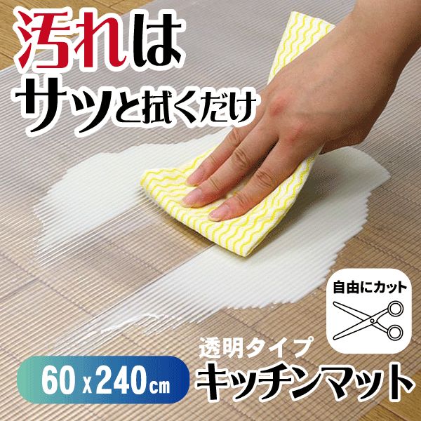 送料無料 薄型タイプでピッタリ敷けてズレにくい システムキッチンのキズや汚れを防ぐマット 60×240cmサイズ キッチンマット お手入れ簡単 すべり止め 薄型 台所マット 240cm