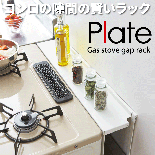 楽天市場】＼今ならレビューで1000円クーポン!／ 山崎実業 PLATE コンロ奥隙間ラック プレート ホワイト キッチン ガスコンロ 隙間 すきま  蓋 収納 調味料ラック カバー YAMAZAKI : グットライフショップ