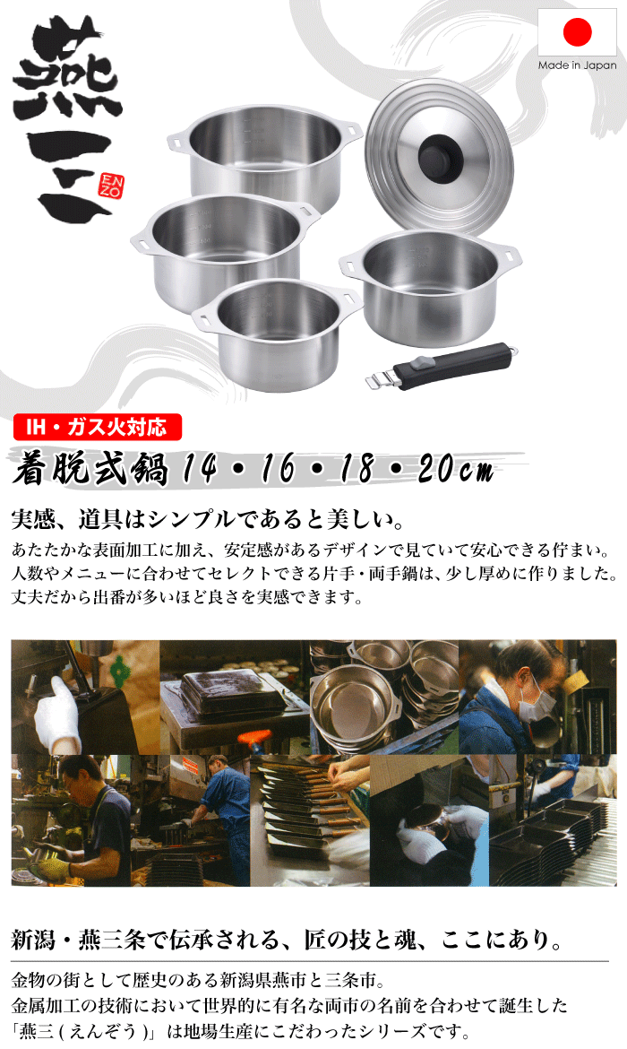 燕三 Enzo Ihにも対応 新潟県 鍋cm 鍋 ステンレス セット 鍋14cm ハンドル着脱式ステンレス鍋セット 鍋18cm 鍋16cm 着脱ハンドル 兼用蓋 燕三条