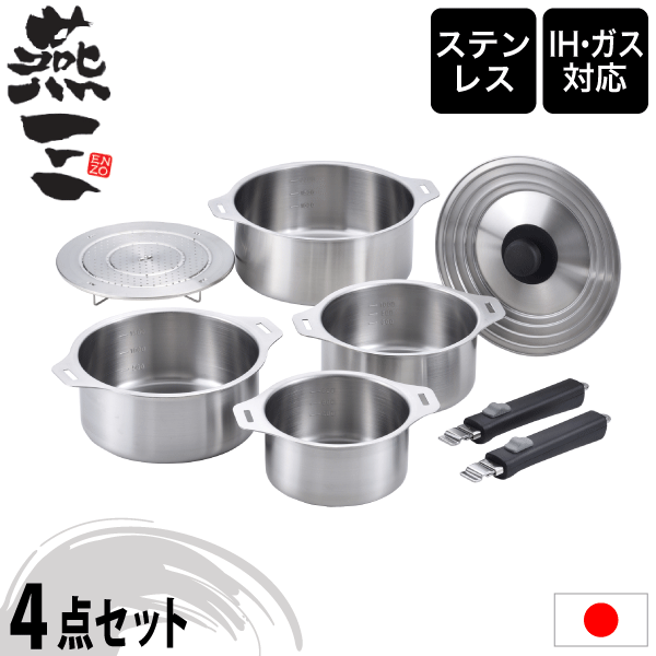 燕三 IH対応ハンドル着脱式鍋4点セット 蒸し台＆中かご付 EM-033 日本製】燕三 IH対応ハンドル着脱式鍋 4点セット（蒸し台・中