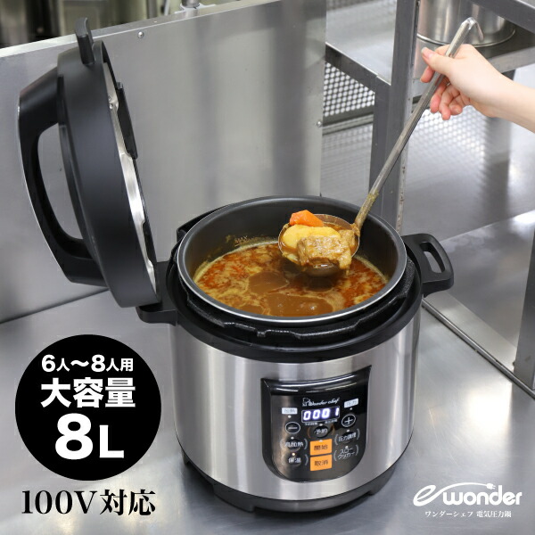 送料無料 鍋 フライパン ワンダーシェフ 予約タイマー付 大型 圧力鍋 電気圧力鍋 8l 大容量 電気圧力鍋 専用レシピ付き セット プロ仕様 8lサイズ オートキー操作 予約タイマー付 電気 圧力鍋 お掃除ピン クッキングガイド マイコン 楽ポンpro E Wonder 電気圧力釜