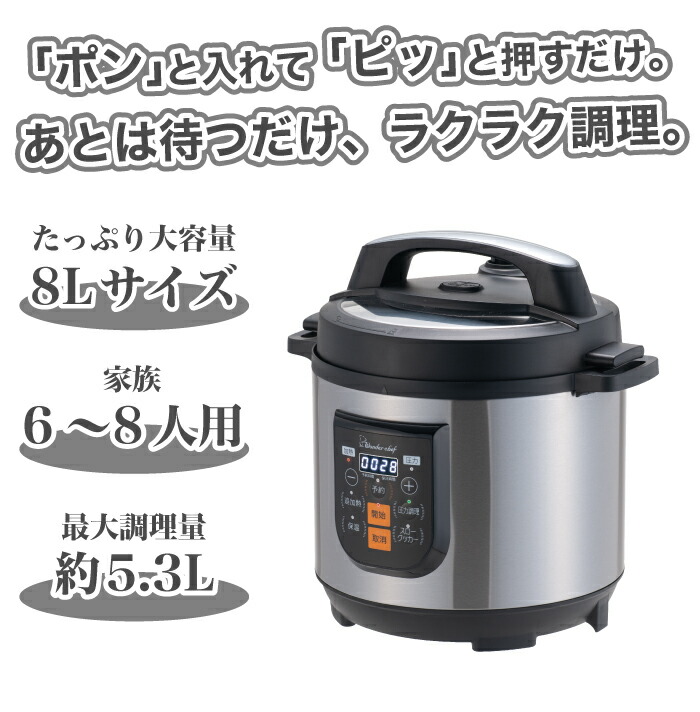 送料無料 鍋 フライパン ワンダーシェフ 予約タイマー付 大型 圧力鍋 電気圧力鍋 8l 大容量 電気圧力鍋 専用レシピ付き セット プロ仕様 8lサイズ オートキー操作 予約タイマー付 電気 圧力鍋 お掃除ピン クッキングガイド マイコン 楽ポンpro E Wonder 電気圧力釜