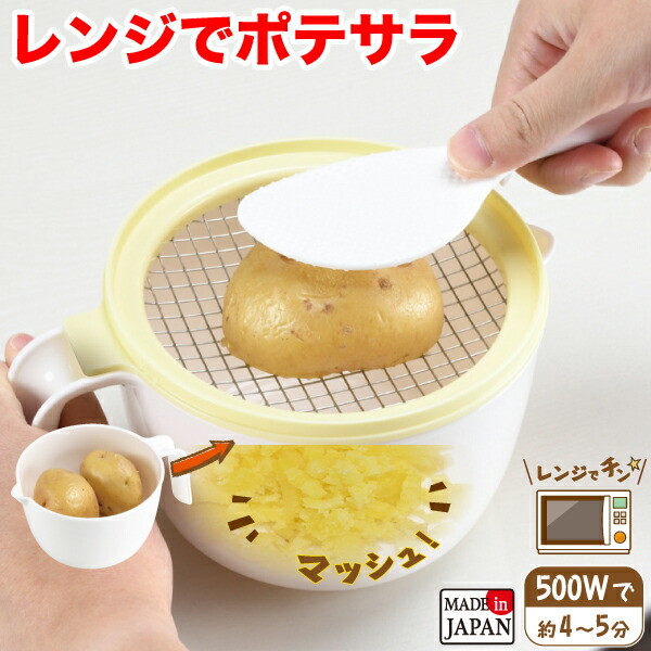 ポテサラ 楽天市場】レンジでポテサラ C-1064 ポテトサラダ作り ポテト