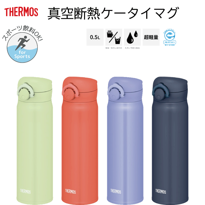 楽天市場】【送料無料】THERMOS サーモス 真空断熱ケータイマグ 0.5l