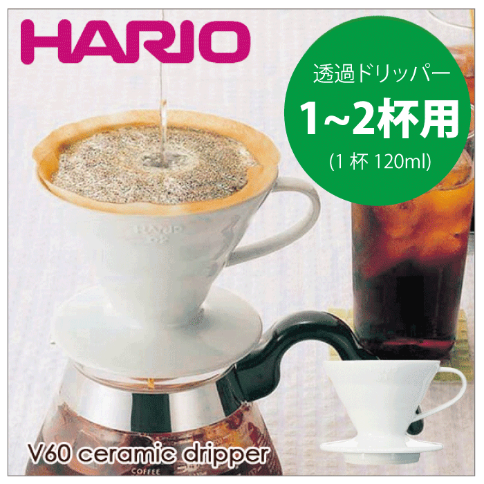 楽天市場】HARIO ハリオ V60 透過 コーヒードリッパー