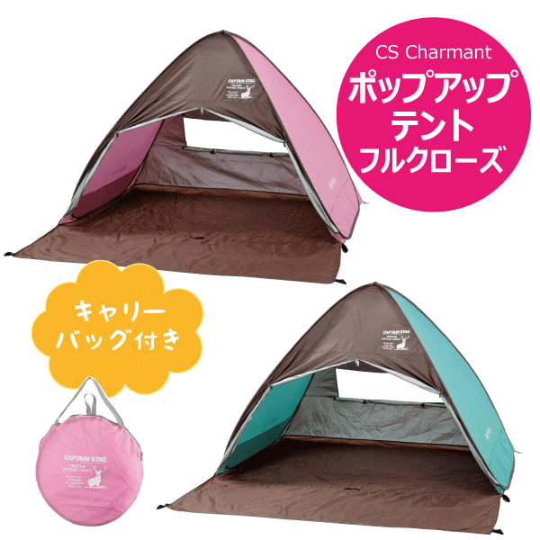 組立簡単 パッと広がるらくらくテント! 日除け ポップアップテント フルクローズ 3〜4人用 広さ2.7畳 パルテルカラー CS CHARMANT CAPTAIN STAG CSシャルマン おしゃピク パール金属