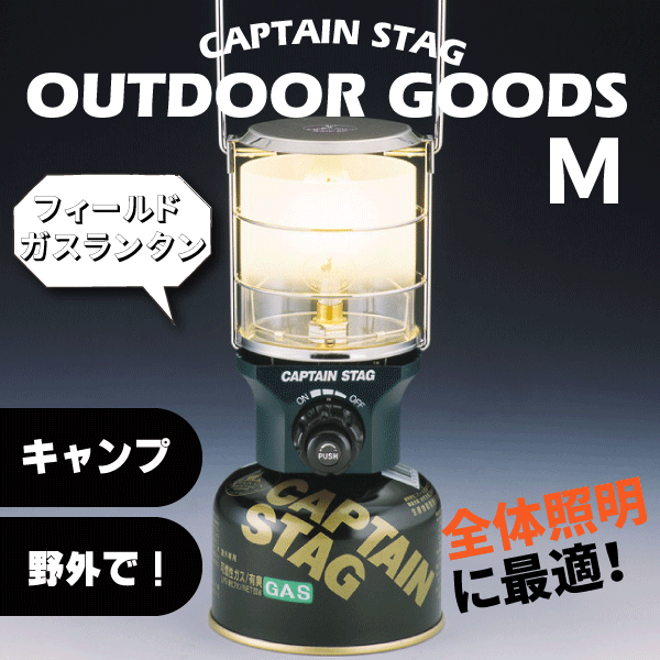 楽天市場 欠品中納期全くの未定 フィールド ガスランタン ｍ サイズ 圧電点火装置付 Captain Stag キャプテンスタッグ キャンプ アウトドア ランタン ライト ガスカートリッジ別売り パール金属 Rcp Uf 9 グットライフショップ