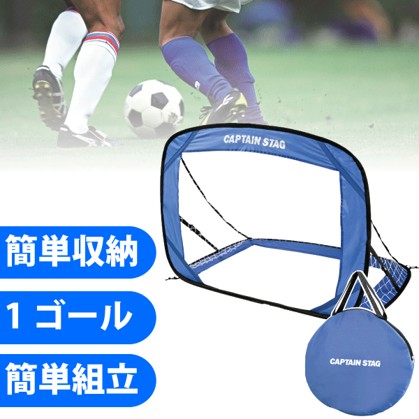 楽天市場 送料無料 パッと簡単組み立て ポップアップ 折りたたみ式 サッカーゴール 1台 パール金属 Rcp Ux 2501 Cp グットライフショップ