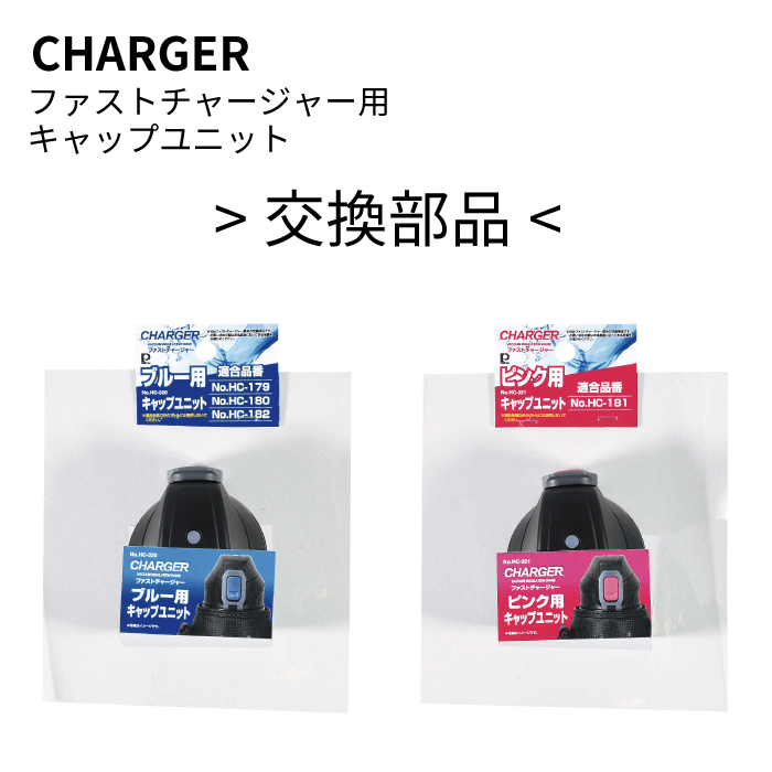 安い 水筒 charger 蓋 パッキン