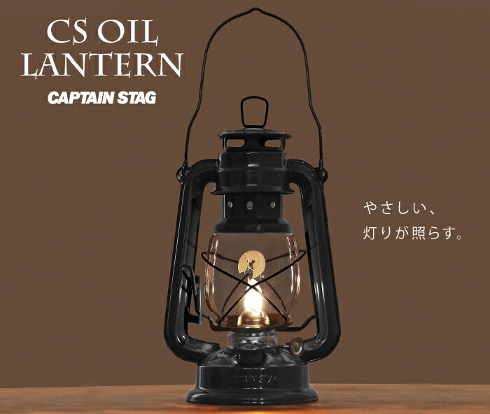 人気 おすすめ CS キャプテンスタッグ オイルランタン 中 カラーモデル ランタン ブロンズ ライト 照明 ランプ オイル用ランタン ソロキャンプ  アウトドア キャンプ パール金属 CAPTAIN STAG komatsuya-net.co.jp