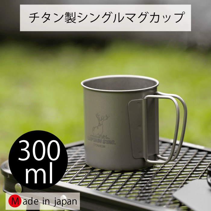 楽天市場】【○日本製】チタン製 シングル マグカップ220 220ml