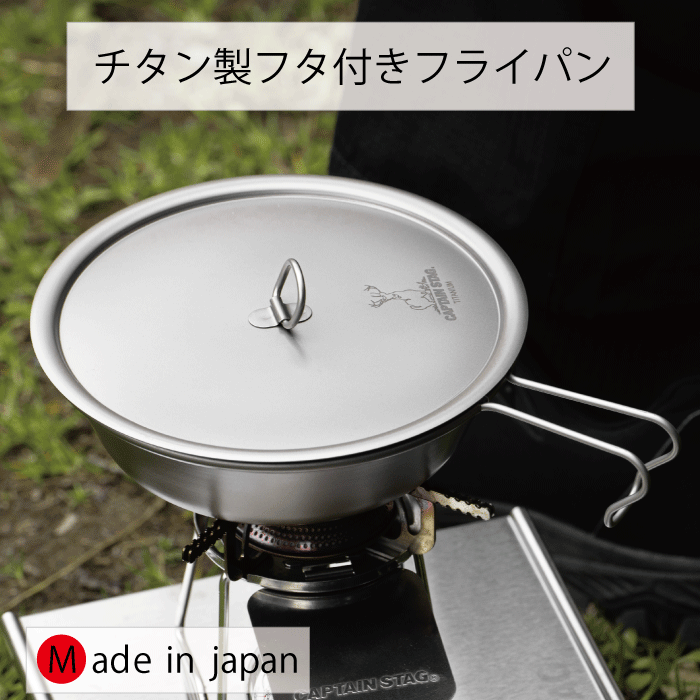 ＼レビューで1000円クーポン!／ 【●日本製】チタン製 フライパン 17cm フタ付 CS チタン フライパン 調理 料理 ソロキャン アウトドア キャンプ 軽量 チタニウム 耐久性 耐食性 金属臭 キャンプ バーベキュー BBQ デイキャンプ ピクニック キャプテンスタッグ CAPTAIN STAG