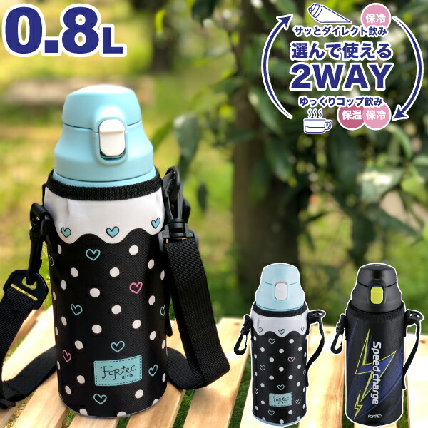 ＼レビューで1000円クーポン!／ 水筒 2WAY ステンレス ボトル 800ml 保温 保冷 水筒 ダイレクト飲み・コップ飲み 真空断熱構造  0.8L 0.8リットル 直飲み コップ付き 専用ポーチ付 スピードチャージ フォルテック パーク 子供 キッズ 用 | グットライフショップ