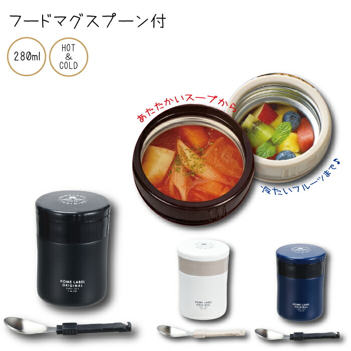 楽天市場】専用スプーン付き 保温も保冷もできる ホームレーベル