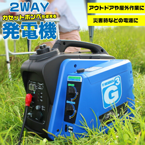 【新品】ニチネン 発電機 ジーキュービック KG-101 2WAY式 発電機 2WAY式 携帯発電機 ジーキュービック G-cubic カセット