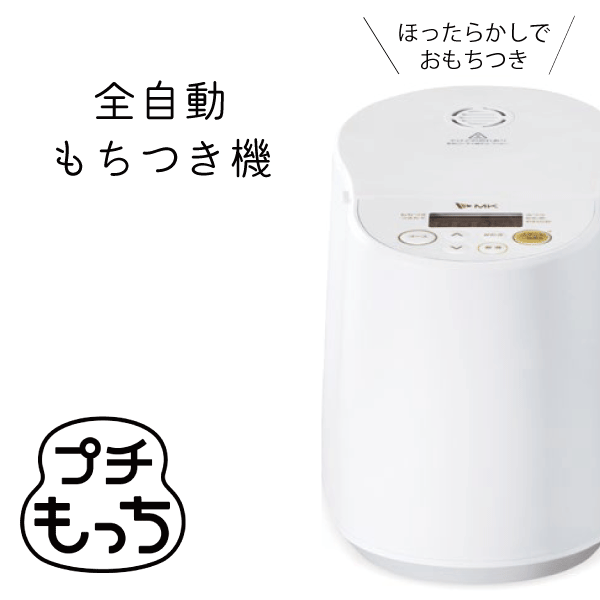 送料無料 Mk プチもっち 全自動もちつき機 ひたしいらず 60分 カンタン 手軽 おいしい 保温機能 全自動餅つき機 餅つき つきたて おもち おもちメーカー エムケー エムケー精工 Rcp Rm 02hw Zets Co Il